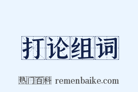 打论组词是什么意思的图片